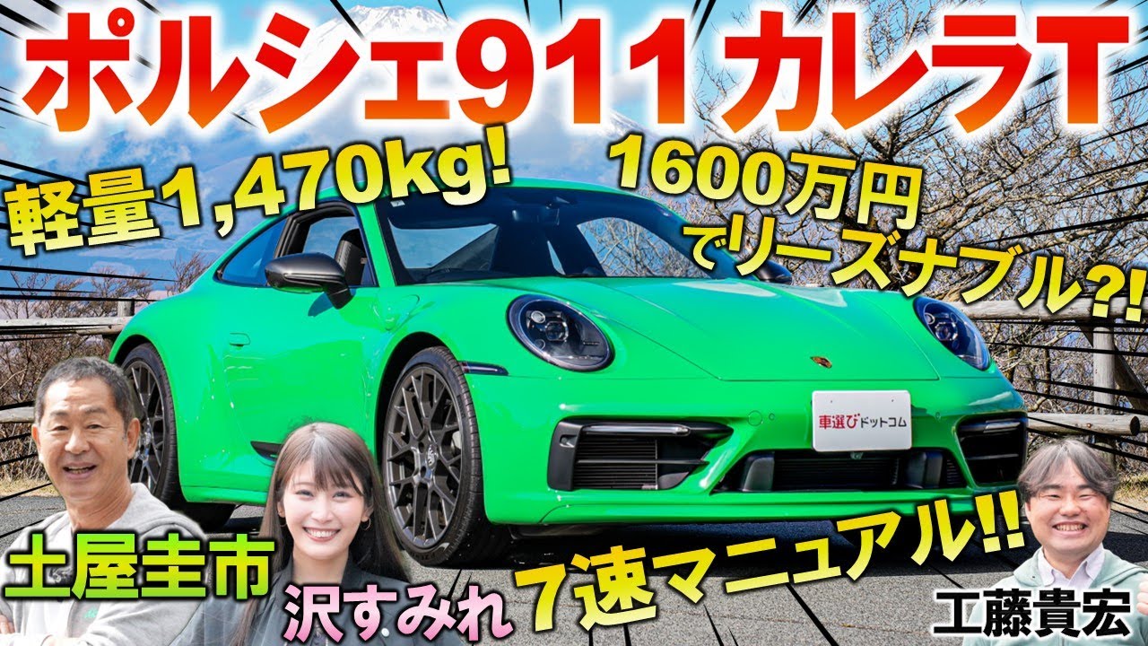 一番楽しい7速MT？【 ポルシェ 911 カレラT 】土屋圭市 が峠試乗で堪能