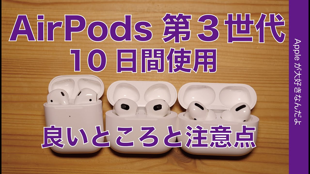 かなり好み！10日間使用のAirPods 3・良い点と注意点！しばらく使った