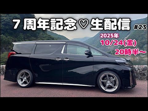 車好き集まれ〜！みっちゃんネル7周年記念【生配信☆ライブ配信#23