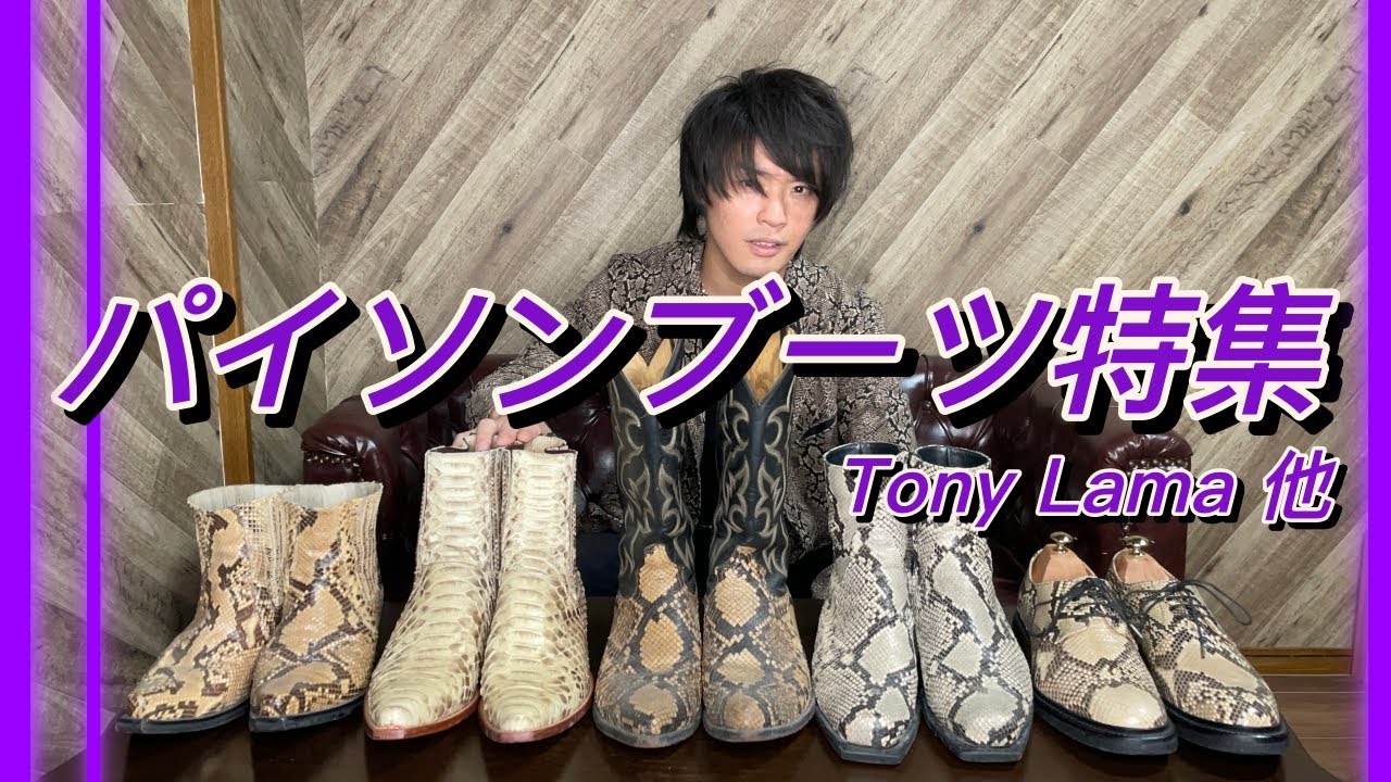 パイソン（蛇革）ブーツ5足を紹介！【トニーラマ、ミスビヘイブ