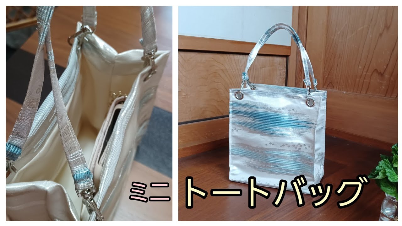 ミニトートバッグ ハトメ使用 裏付き ポケット付き 作り方 KIMONO DIY