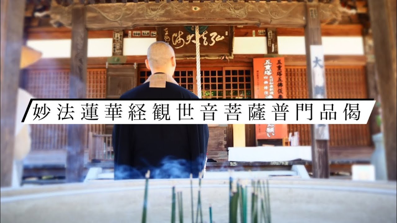 妙法蓮華経観世音菩薩普門品偈 - YouTube