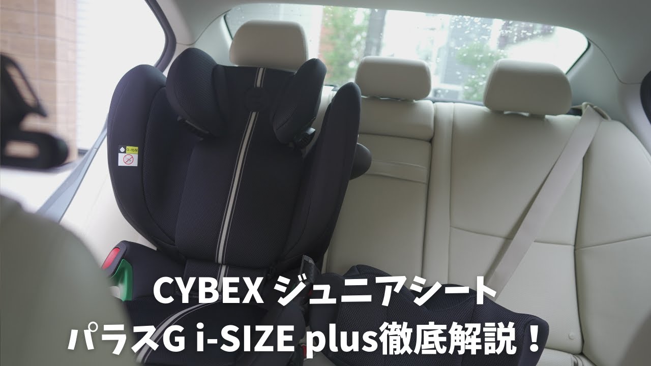 サイベックス パラスG i SIZE plusを徹底レビュー！ - 知育パパ