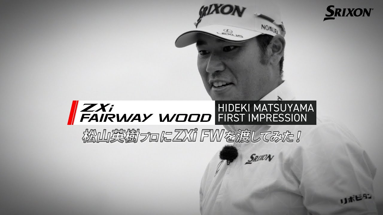 スリクソン ZXi シリーズ 松山英樹プロにフェアウェイウッドを渡して
