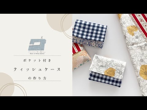 縫うのは4箇所！ポケット付きティッシュケースの作り方 - YouTube