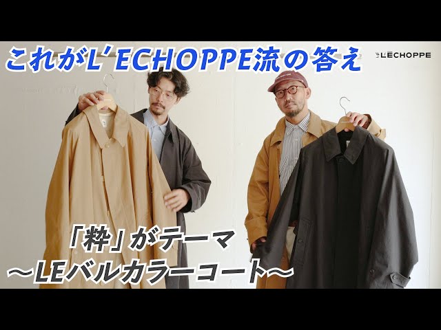 LE】L'ECHOPPE金子氏の私物から生まれた「粋」なコート - YouTube
