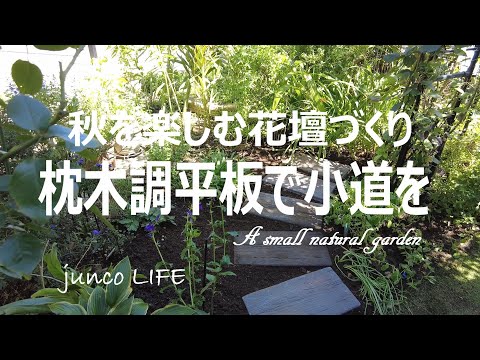 秋のガーデニング】 枕木調平板で花壇に小道を作る/10月上旬の庭仕事