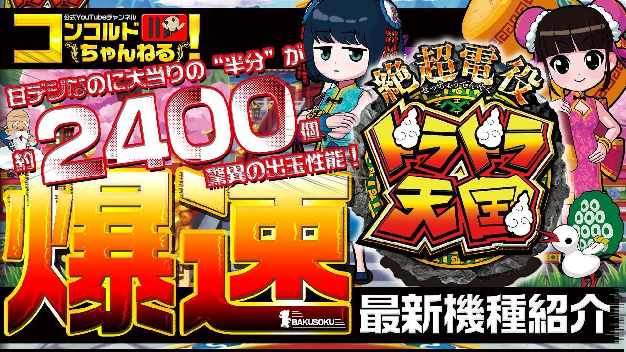 ぱちんこ最新台】豊丸P絶超電役ドラドラ天国2400【爆速!!機種紹介