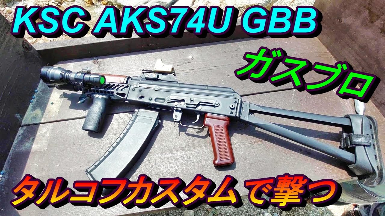タルコフカスタム ガスブロ KSC AKS74U GBB サバゲー - YouTube