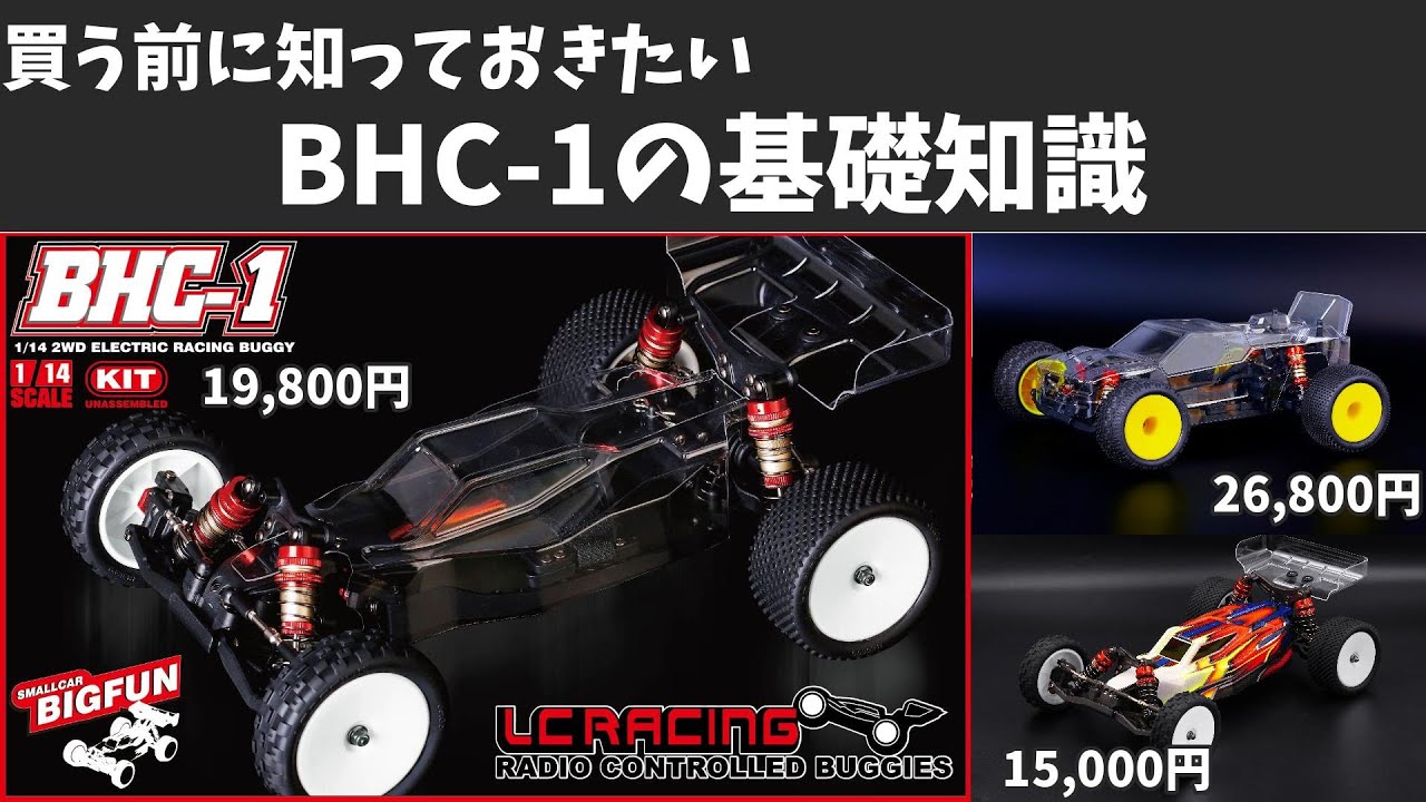 経験者が語る】買う前に知ってほしい『BHC-1の基礎知識』 1/14 激安