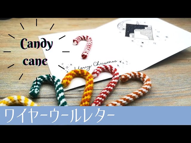 ウールレター】クリスマス定番！キャンディーケーン の作り方