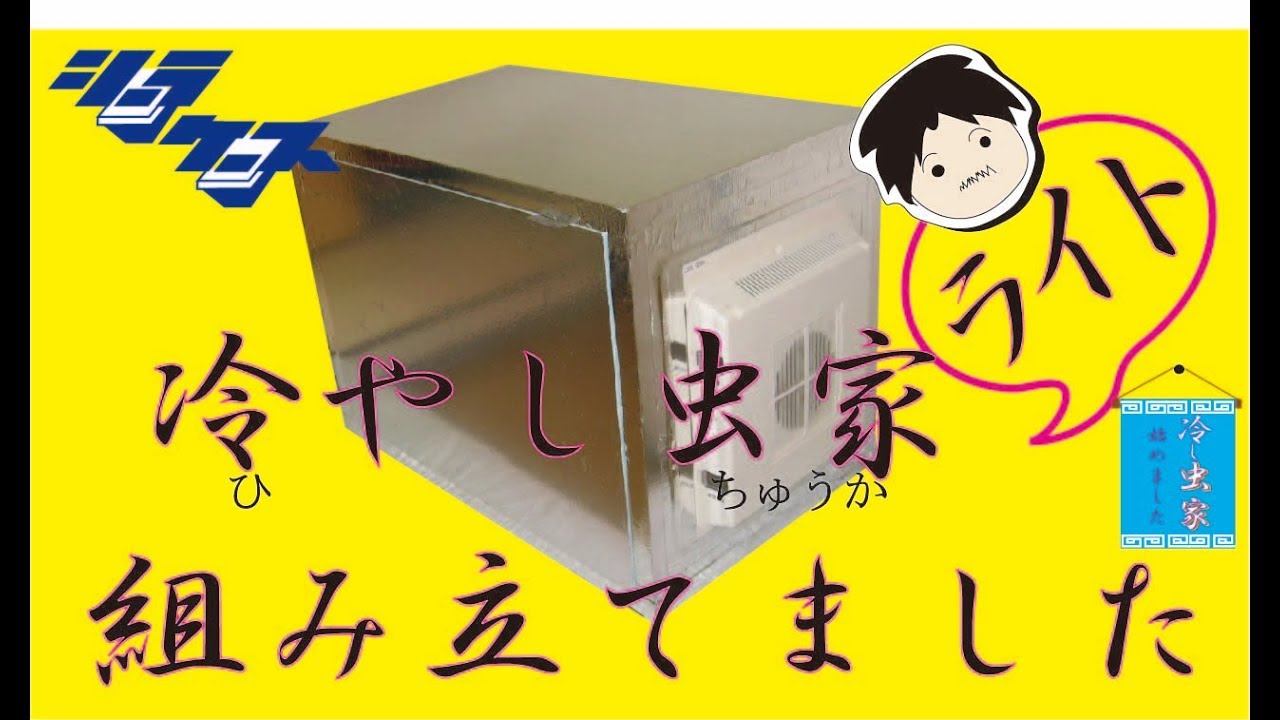 冷やし虫家ライト | シーラケース