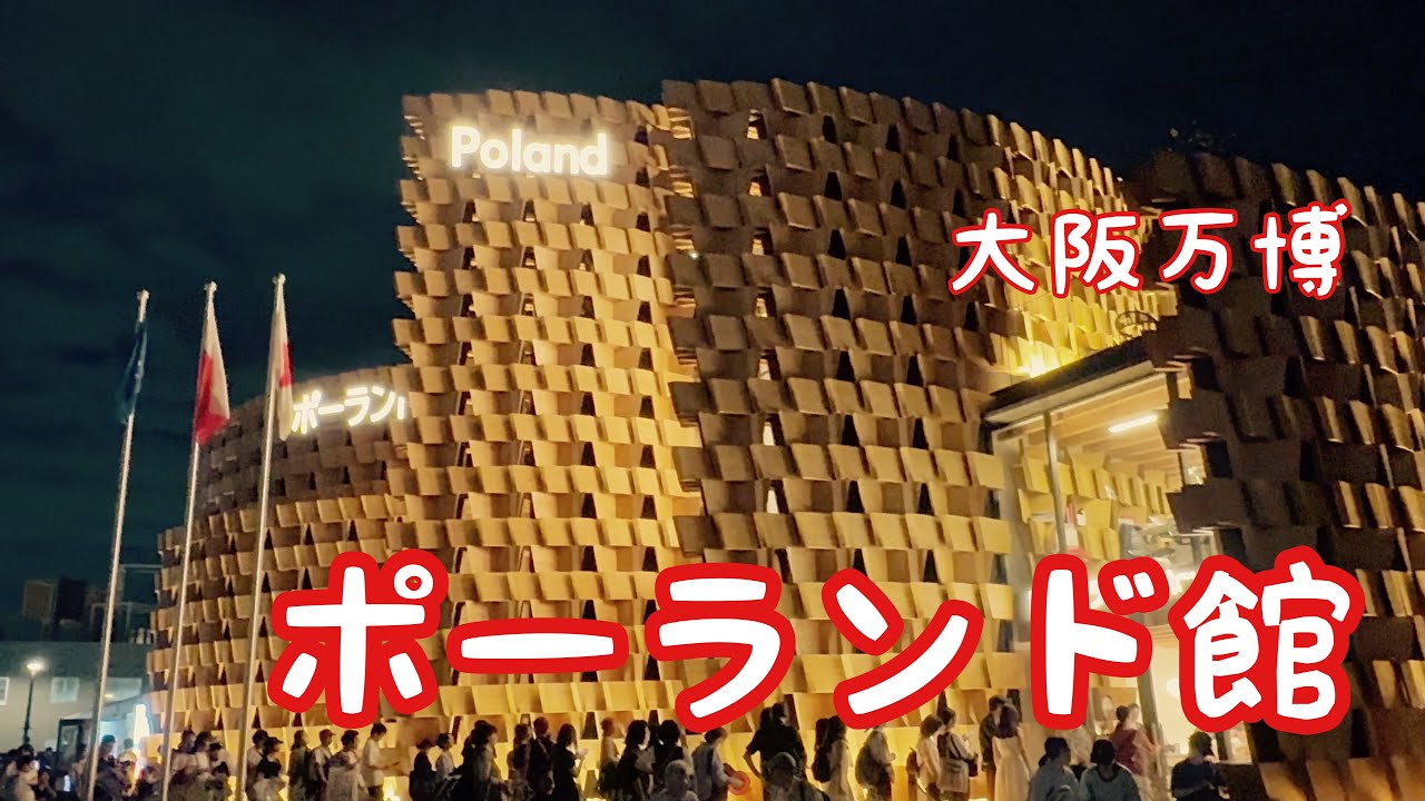 大阪万博】ポーランド館 - YouTube