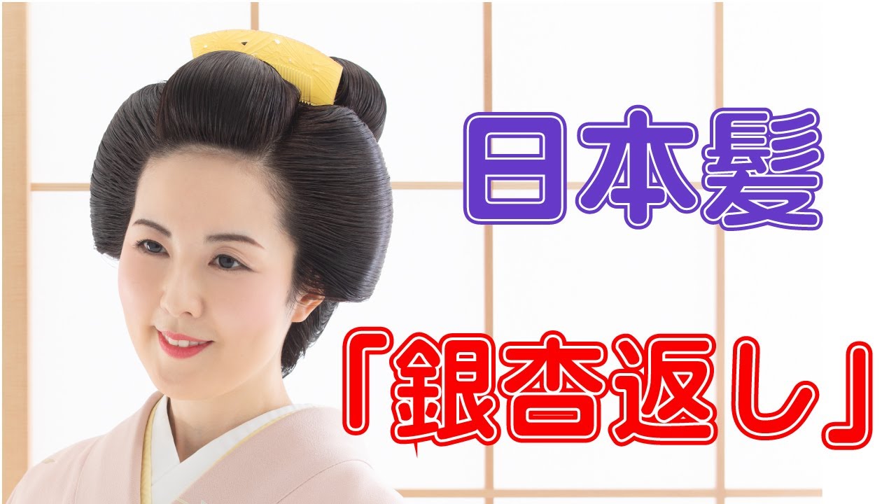 日本髪「銀杏返し」 - YouTube