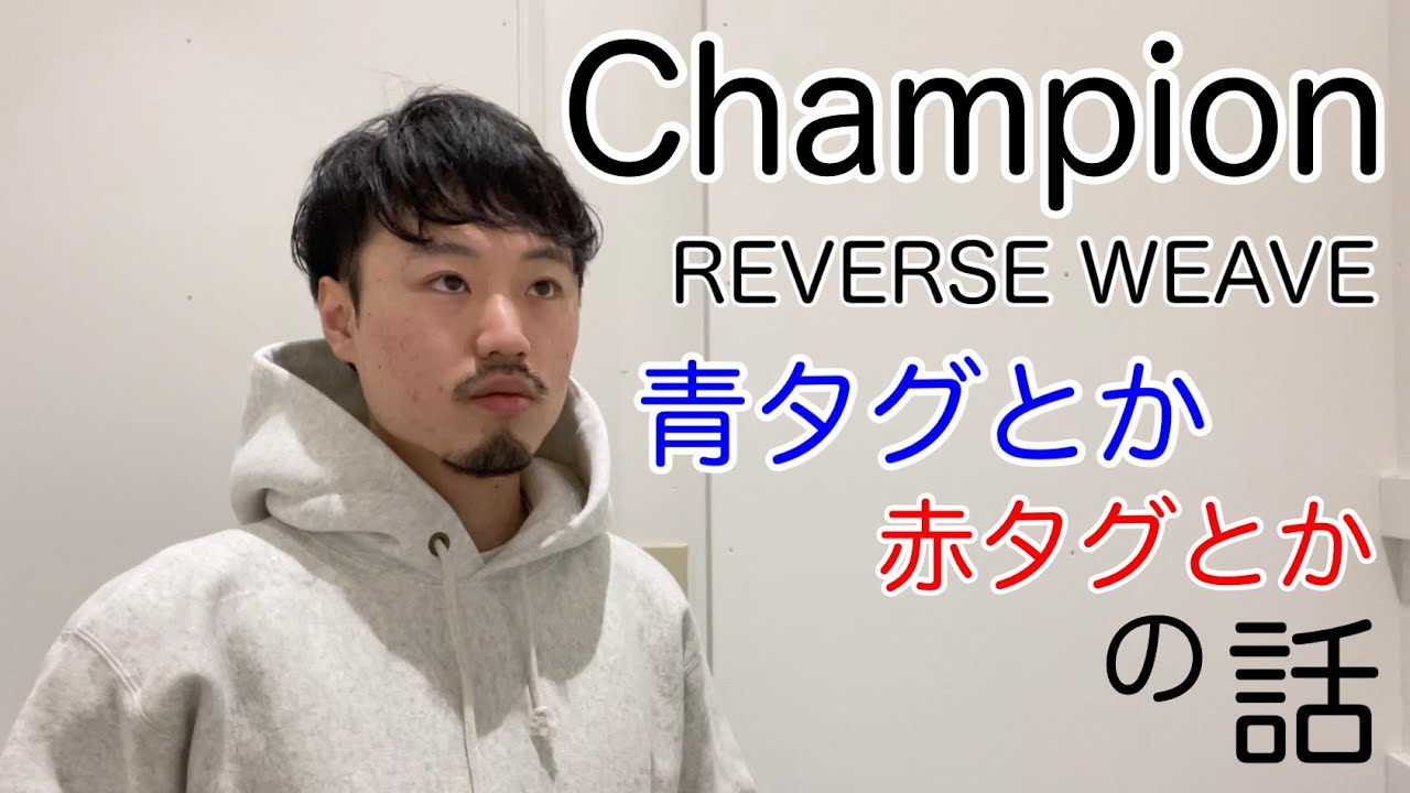 Champion】【リバースウィーブ】肉厚フーディ！青タグと赤タグ