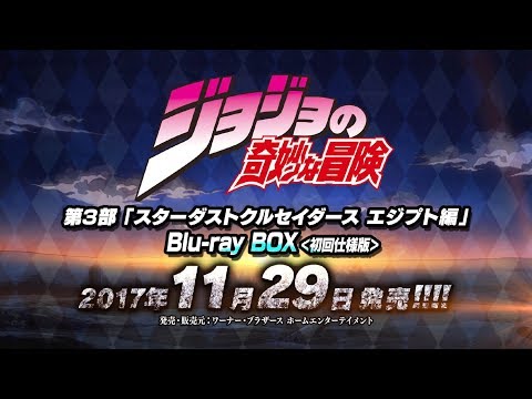 TVアニメ『ジョジョの奇妙な冒険』第3部「スターダストクルセイダース