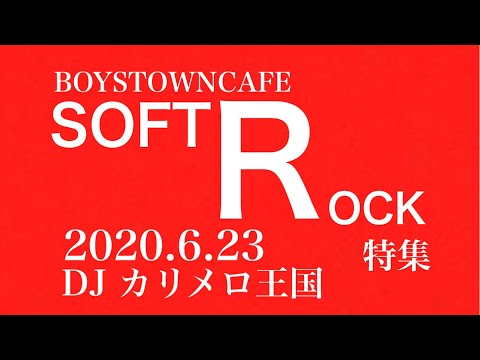 SOFT ROCK特集 BOYS TOWN CAFE 2020.06.23 - YouTube
