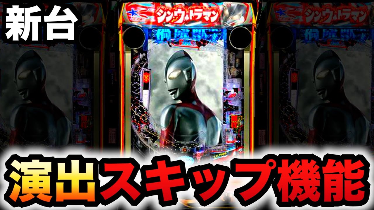 新台】199LT機シンウルトラマンはハズレをスキップ？パチンコ実践シン