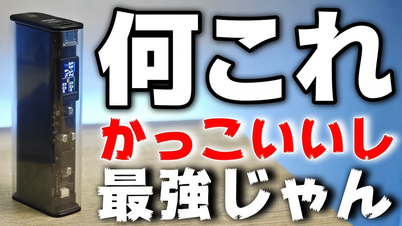 何これ！スケルトンデザイン【SHARGE Shargeek 140 Power Bank】最大