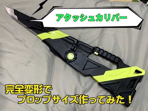1/1プロップサイズの完全変形でアタッシュカリバー作ってみた - YouTube