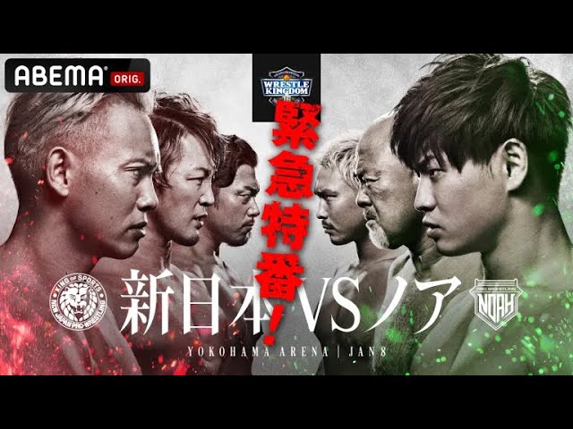 全て見られるのはPPVだけ！「新日本プロレスvs ノア」見どころ &生中継