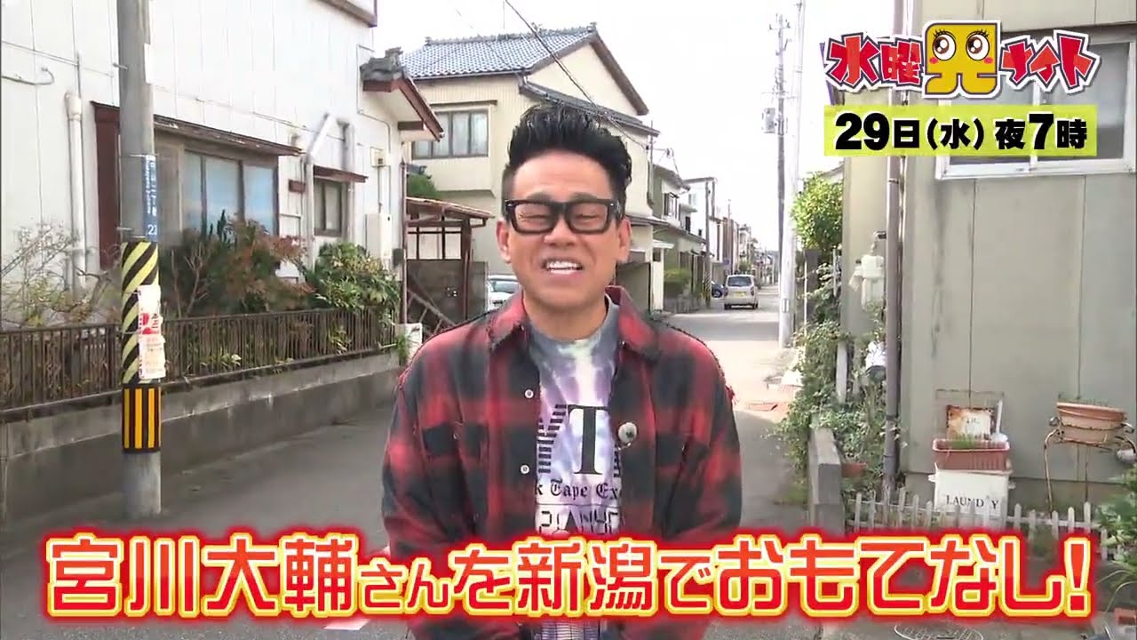 水曜見ナイト 11月29日（水）よる7時 宮川大輔＆スーパー・ササダンゴ