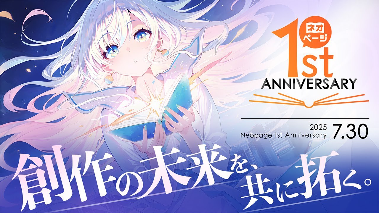 ネオページ、連載作品のコミカライズを発表！1周年記念キャンペーン第2