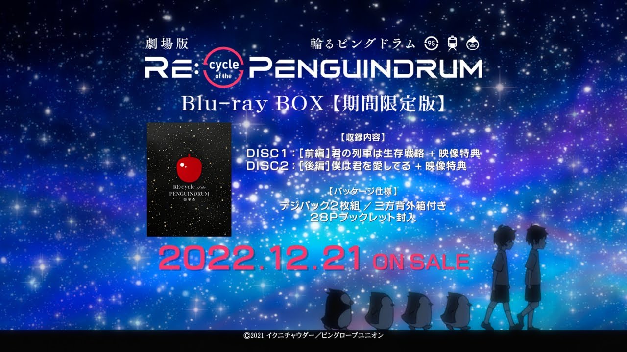 12月21日(水)発売】劇場版「RE:cycle of the PENGUINDRUM」Blu-ray BOX