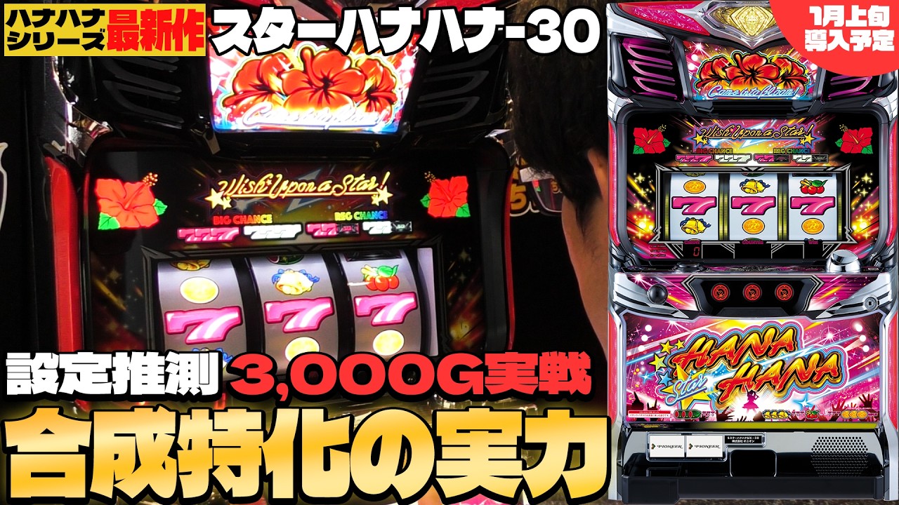 ハナハナ最新作】スターハナハナ-30 導入直前3000G実戦！【年末特別