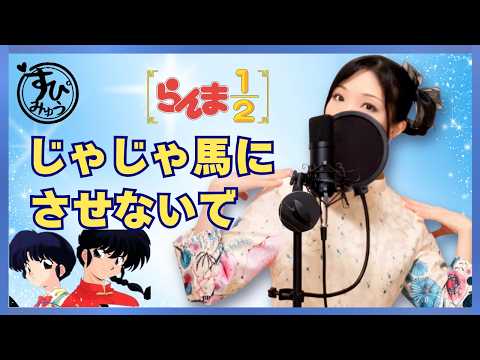 じゃじゃ馬にさせないで/西尾悦子【らんま2/1主題歌】懐かしの