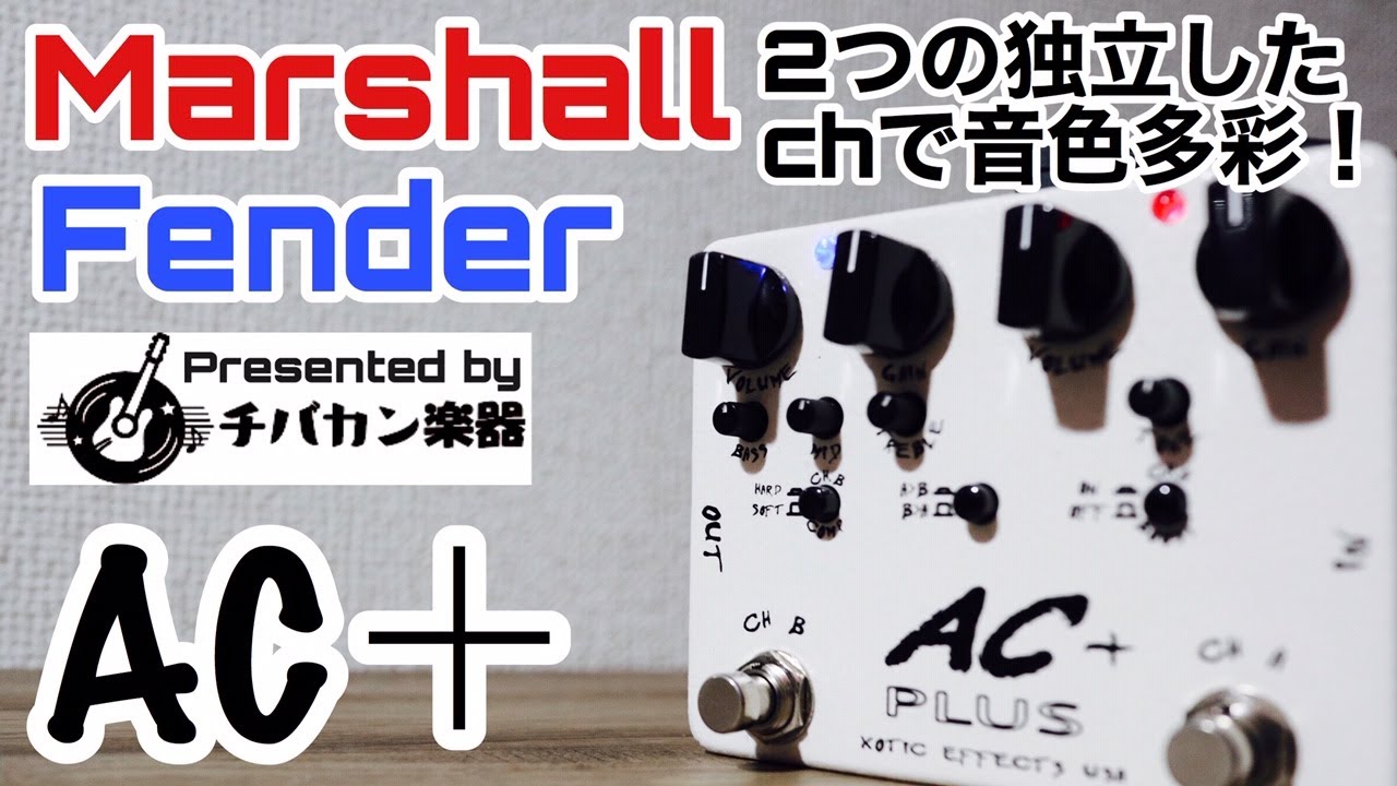 XOTIC/AC PLUS 2つの独立したMarshallとFenderのチャンネルをもつ万能