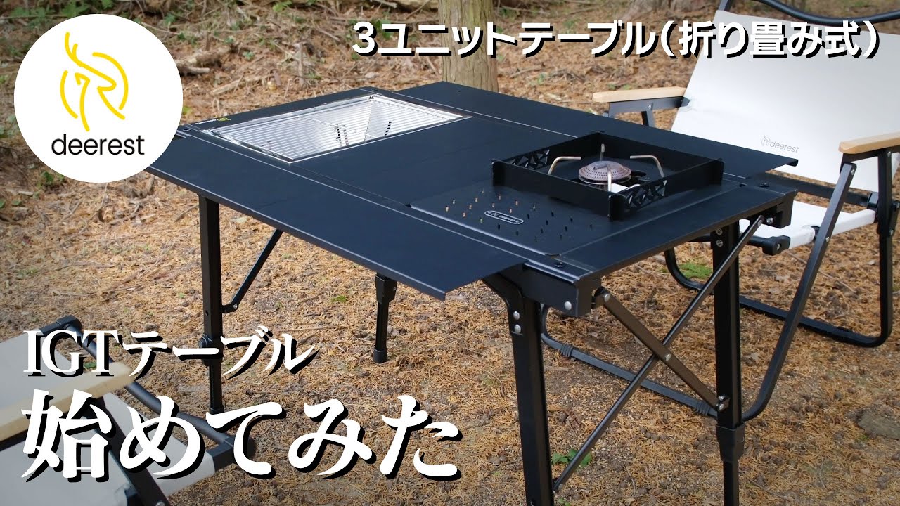 deerest】【Soomloom】3ユニットテーブル（折り畳み式）でIGTを始めて