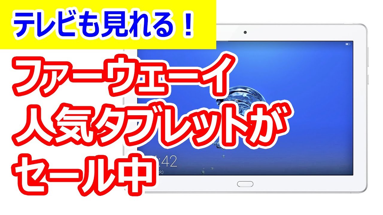 防水対応、しかもテレビも見れるタブレット ファーウェイ MediaPad M3