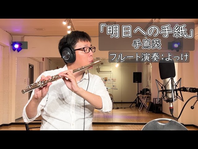 Cover】明日への手紙 - 手嶌葵 by よっけ【フルートVer.】 - YouTube
