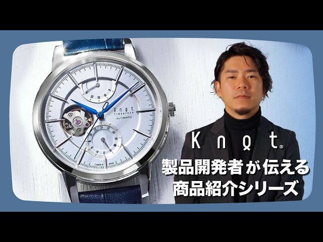 初めての機械式時計におすすめ！CAPシリーズの魅力をKnot製品開発者が