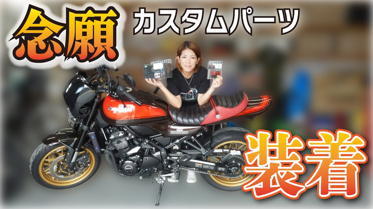 Z900RS AYA号プチカスタム！POSHの「あわびテール」＆「タンデムベルト