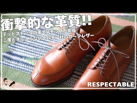 超希少】20年前の幻の革で作ったVチップがヤバすぎた…！和製Aldenの