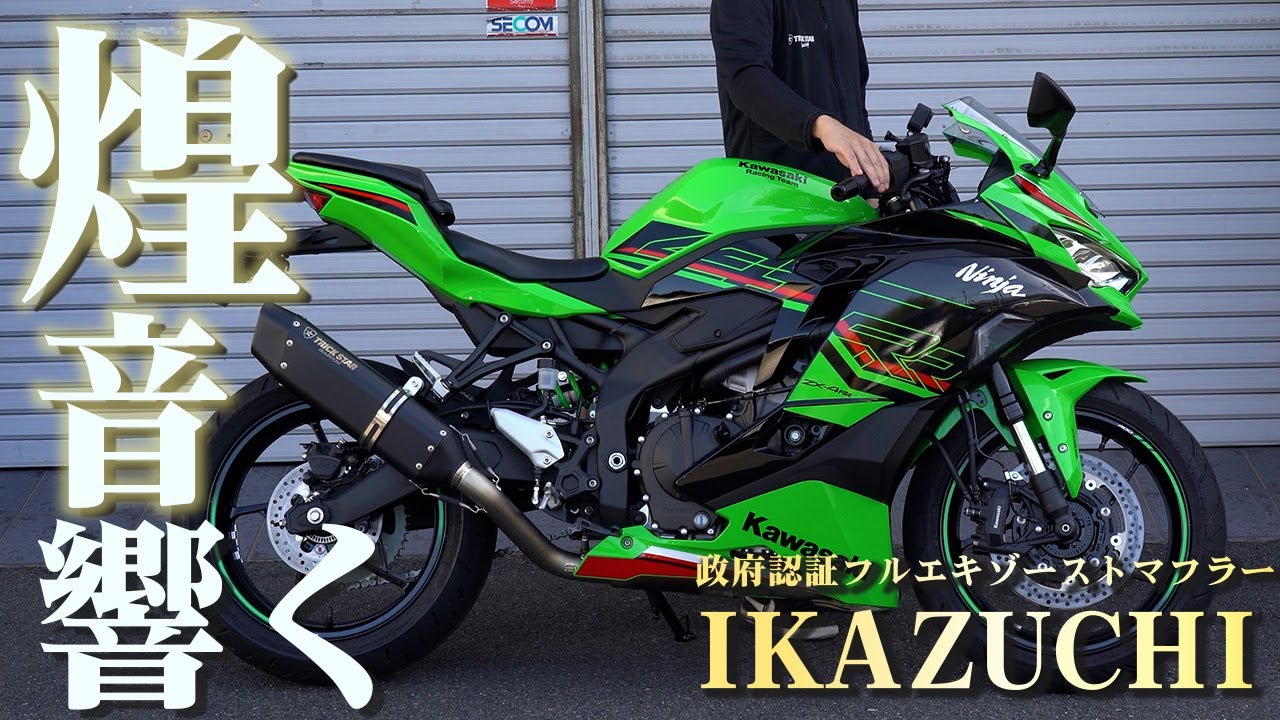 ZX-4R】政府認証フルエキゾーストマフラーIKAZUCHIサウンドチェック