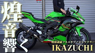 トリックスター / Ninja ZX-4R SE /ZX-4RR(24-26) 政府認証フル