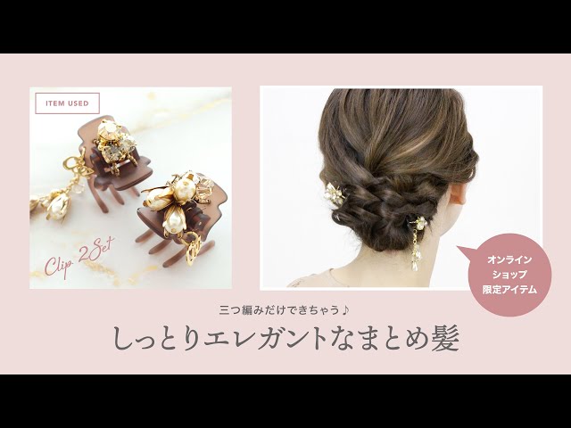 クリップ2個でしっとりエレガントなまとめ髪アレンジ - YouTube