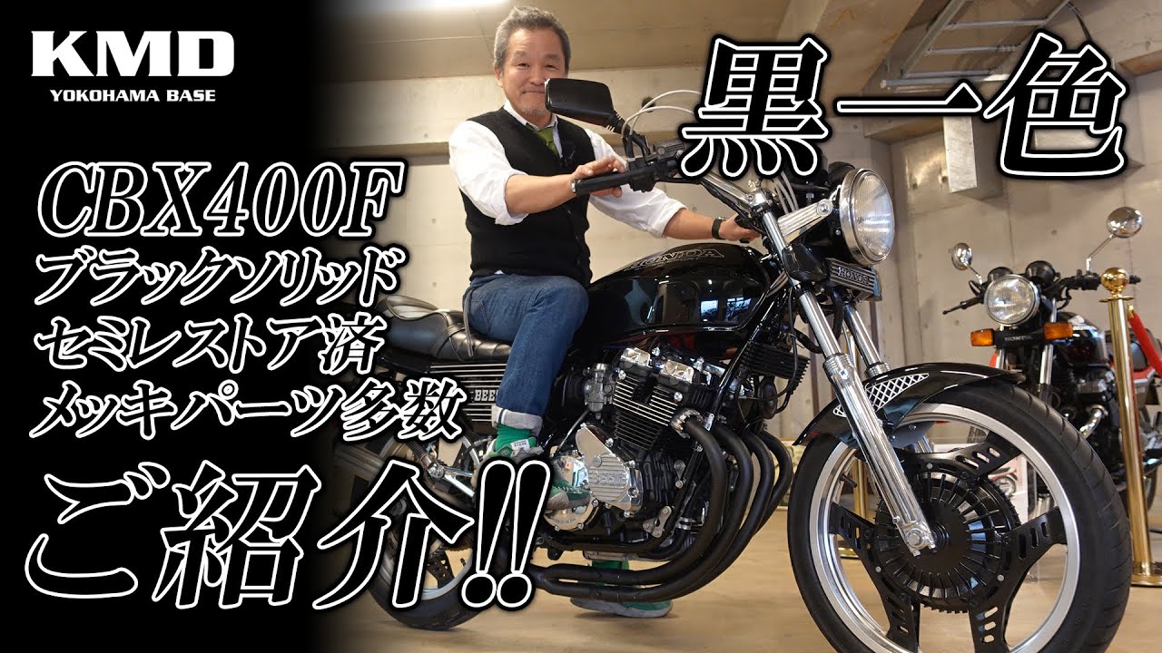 漆黒のCBX400F細部までこだわって制作】HONDA CBX400F～セミレストア済