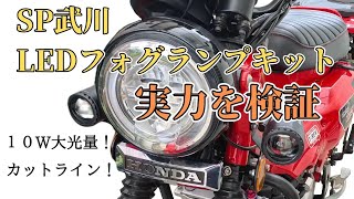 Testing the performance of SP Takegawa fog lamps! [Hunter Cub