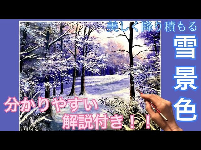 美しい雪景色の風景画の描き方/アクリル絵の具/Snowy landscape