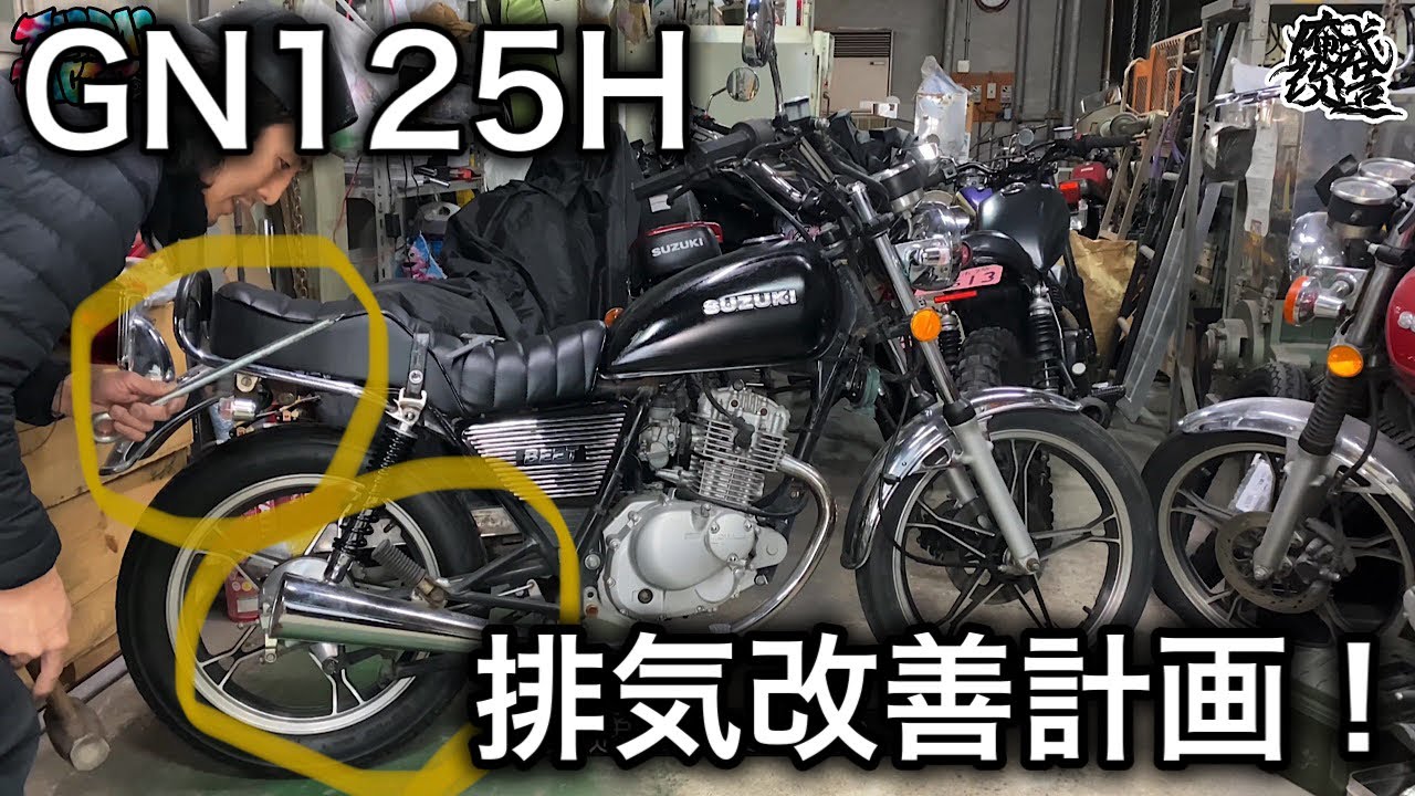 Amateur custom] Making the exhaust of the GN125H smoother! - YouTube