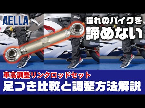 立ちごけが不安で憧れのバイクを諦めないで下さい！AELLA車高調整