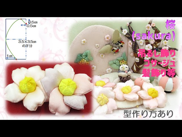 吊るし飾り⁂ 桜 イラスト付き作り方 How to make Fabric Grape