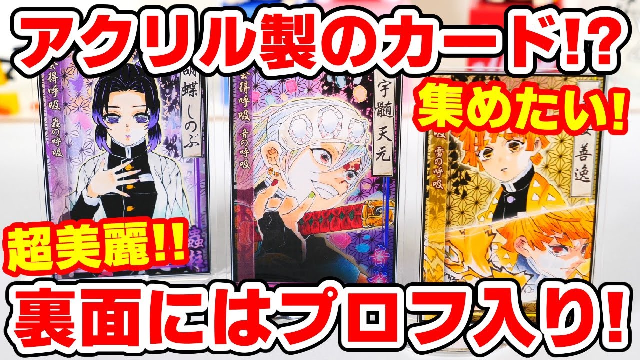 鬼滅の刃】まったく新しいグッズ！ステータスカードコレクションを開封