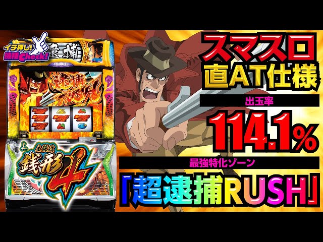 スマスロ新台【L主役は銭形4】期待値2000枚の超逮捕RUSHは、完走後にも