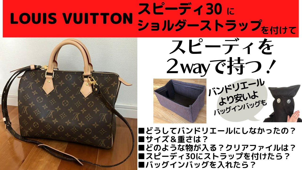 LOUIS VUITTON]ルイヴィトン/スピーディ30／ショルダーストラップ