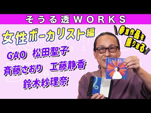 Soururu Toru's Beat Talk] Soururu Toru WORKS. Looking back at the